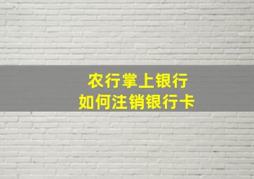 农行掌上银行如何注销银行卡