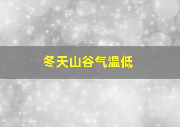 冬天山谷气温低