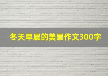 冬天早晨的美景作文300字