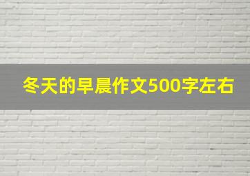 冬天的早晨作文500字左右