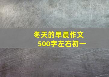 冬天的早晨作文500字左右初一