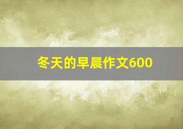 冬天的早晨作文600