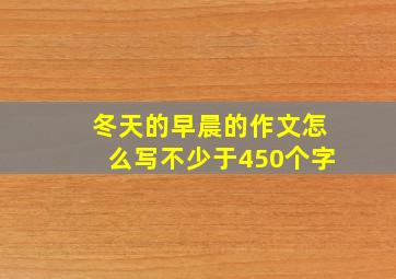 冬天的早晨的作文怎么写不少于450个字