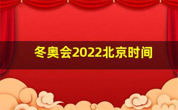 冬奥会2022北京时间