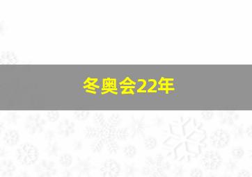 冬奥会22年