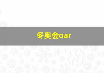 冬奥会oar