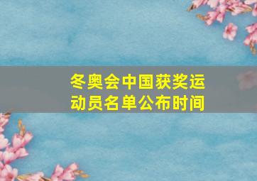 冬奥会中国获奖运动员名单公布时间