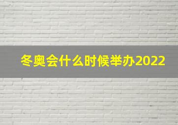 冬奥会什么时候举办2022