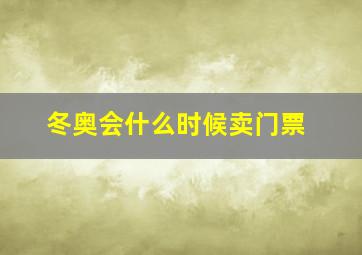 冬奥会什么时候卖门票