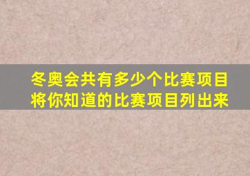 冬奥会共有多少个比赛项目将你知道的比赛项目列出来