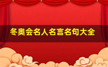 冬奥会名人名言名句大全