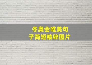 冬奥会唯美句子简短精辟图片