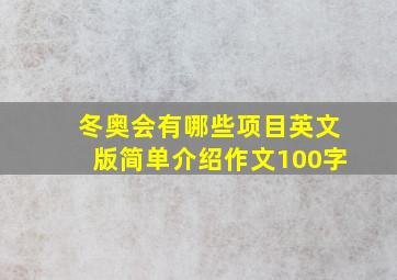 冬奥会有哪些项目英文版简单介绍作文100字