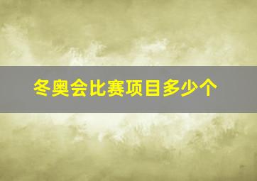 冬奥会比赛项目多少个