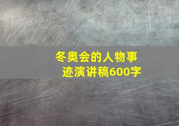 冬奥会的人物事迹演讲稿600字