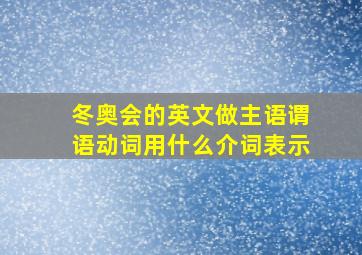 冬奥会的英文做主语谓语动词用什么介词表示