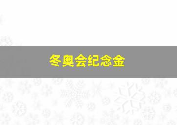 冬奥会纪念金