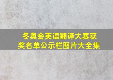 冬奥会英语翻译大赛获奖名单公示栏图片大全集