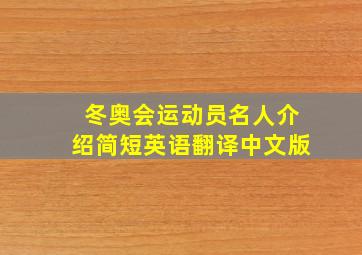 冬奥会运动员名人介绍简短英语翻译中文版