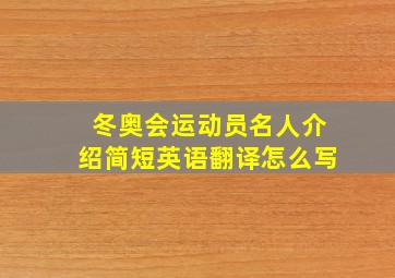 冬奥会运动员名人介绍简短英语翻译怎么写