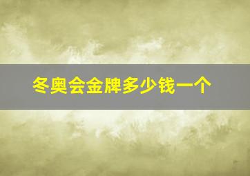 冬奥会金牌多少钱一个