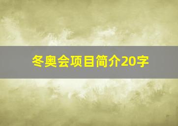 冬奥会项目简介20字