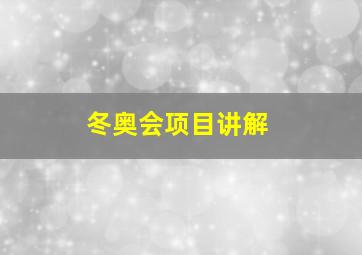 冬奥会项目讲解