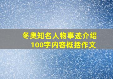 冬奥知名人物事迹介绍100字内容概括作文