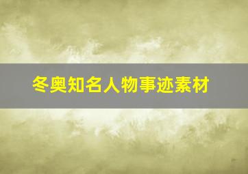 冬奥知名人物事迹素材