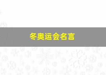 冬奥运会名言