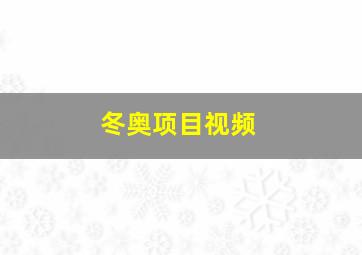 冬奥项目视频