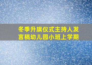 冬季升旗仪式主持人发言稿幼儿园小班上学期