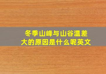 冬季山峰与山谷温差大的原因是什么呢英文