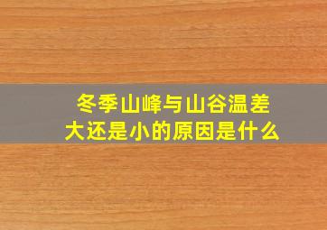 冬季山峰与山谷温差大还是小的原因是什么