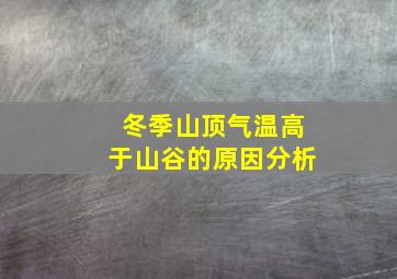 冬季山顶气温高于山谷的原因分析