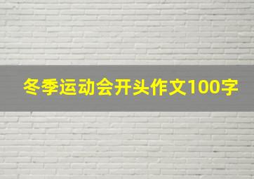 冬季运动会开头作文100字