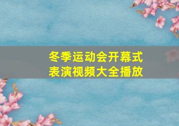 冬季运动会开幕式表演视频大全播放