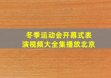 冬季运动会开幕式表演视频大全集播放北京