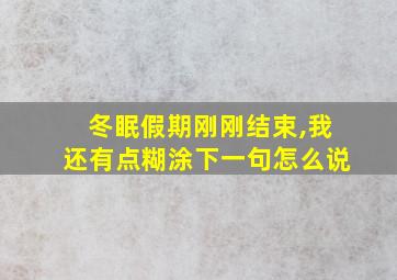 冬眠假期刚刚结束,我还有点糊涂下一句怎么说