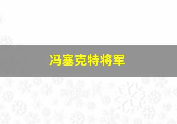 冯塞克特将军