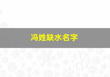 冯姓缺水名字