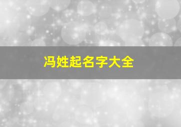 冯姓起名字大全