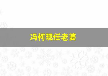 冯柯现任老婆