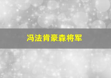 冯法肯豪森将军