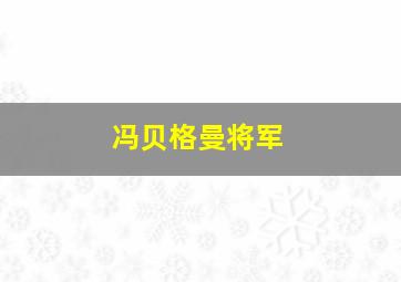 冯贝格曼将军