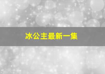 冰公主最新一集