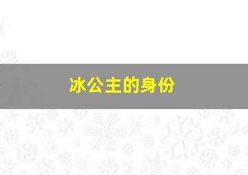 冰公主的身份