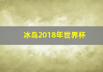 冰岛2018年世界杯