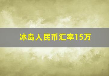 冰岛人民币汇率15万