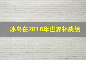 冰岛在2018年世界杯战绩